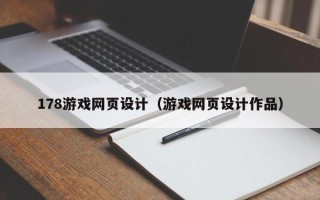 吐鲁番178游戏网页设计（游戏网页设计作品）