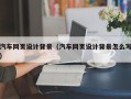 吐鲁番汽车网页设计背景（汽车网页设计背景怎么写）