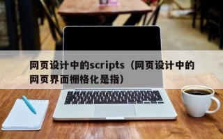 吐鲁番网页设计中的scripts（网页设计中的网页界面栅格化是指）