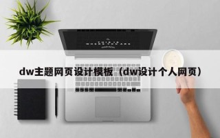 吐鲁番dw主题网页设计模板（dw设计个人网页）