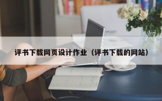 吐鲁番评书下载网页设计作业（评书下载的网站）
