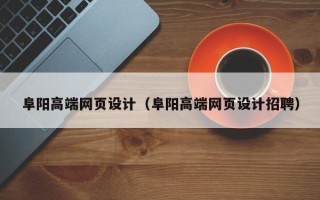 吐鲁番阜阳高端网页设计（阜阳高端网页设计招聘）