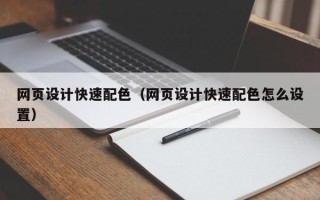 吐鲁番网页设计快速配色（网页设计快速配色怎么设置）