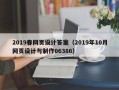 吐鲁番2019春网页设计答案（2019年10月网页设计与制作06386）