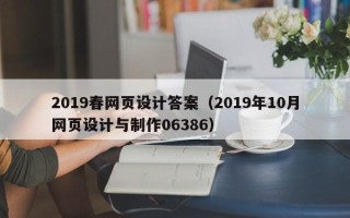 吐鲁番2019春网页设计答案（2019年10月网页设计与制作06386）