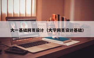 吐鲁番大一基础网页设计（大学网页设计基础）