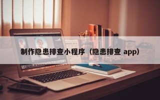 吐鲁番制作隐患排查小程序（隐患排查 app）