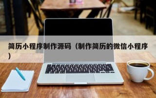 吐鲁番简历小程序制作源码（制作简历的微信小程序）