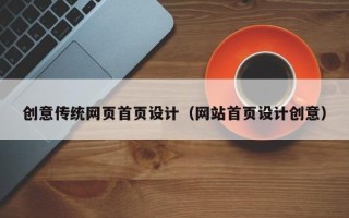吐鲁番创意传统网页首页设计（网站首页设计创意）