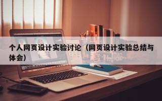 吐鲁番个人网页设计实验讨论（网页设计实验总结与体会）