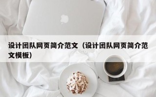 吐鲁番设计团队网页简介范文（设计团队网页简介范文模板）