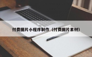 吐鲁番付费图片小程序制作（付费图片素材）