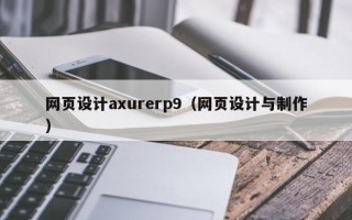吐鲁番网页设计axurerp9（网页设计与制作）