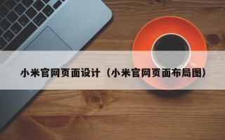 吐鲁番小米官网页面设计（小米官网页面布局图）