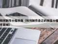 吐鲁番如何制作小程序商（如何制作自己的微信小程序商城）