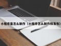 吐鲁番小程序是怎么制作（小程序怎么制作和发布）
