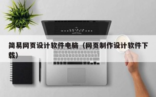 吐鲁番简易网页设计软件电脑（网页制作设计软件下载）