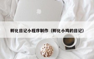 吐鲁番孵化日记小程序制作（孵化小鸡的日记）