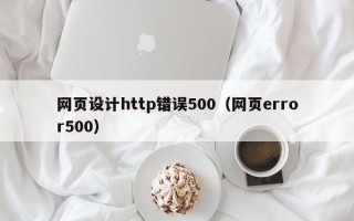 吐鲁番网页设计http错误500（网页error500）