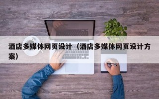 吐鲁番酒店多媒体网页设计（酒店多媒体网页设计方案）